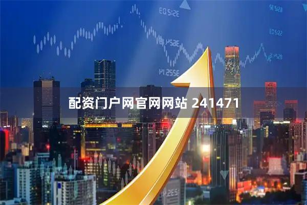配资门户网官网网站 241471