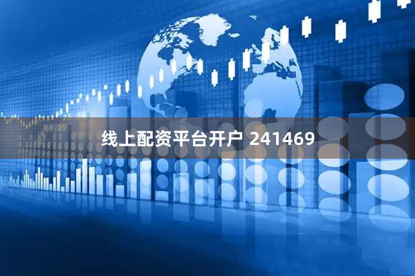 线上配资平台开户 241469