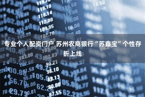 专业个人配资门户 苏州农商银行“苏鑫宝”个性存折上线